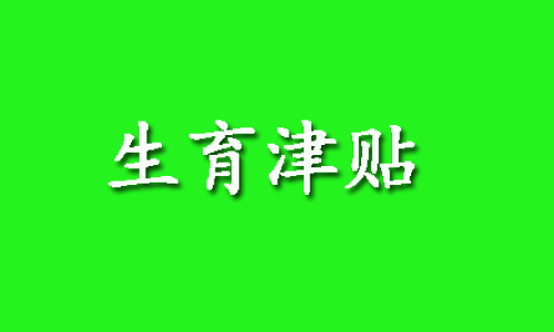 长汀生育医疗费用可以报销多少钱?长汀生育津贴一个