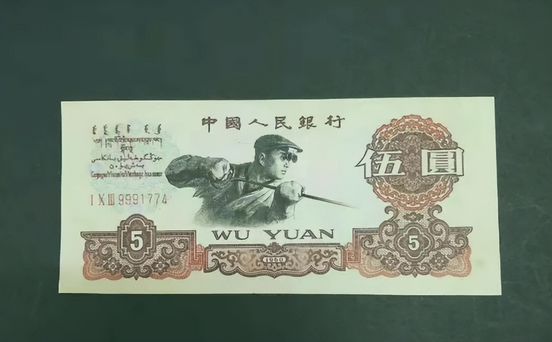 1960年5元纸币值多少钱?第三套人民币炼钢5元纸币价值400元以上，你家里有吗?