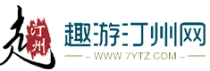 趣游汀州_来嫽长汀_长汀综合门户网站